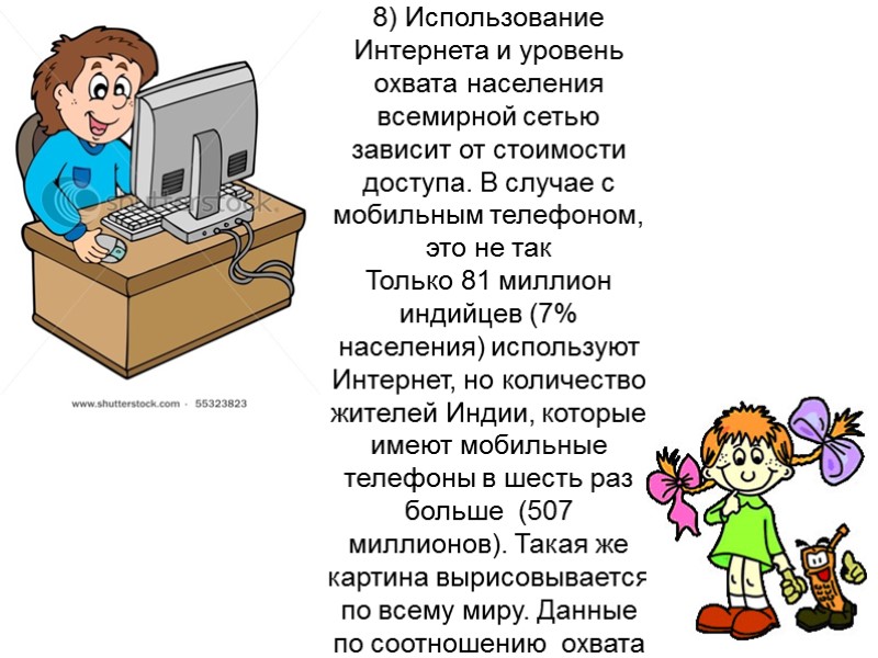 8) Использование Интернета и уровень охвата населения всемирной сетью зависит от стоимости доступа. В